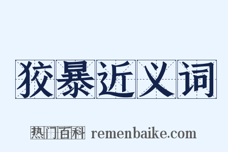 狡暴近义词是什么意思的图片